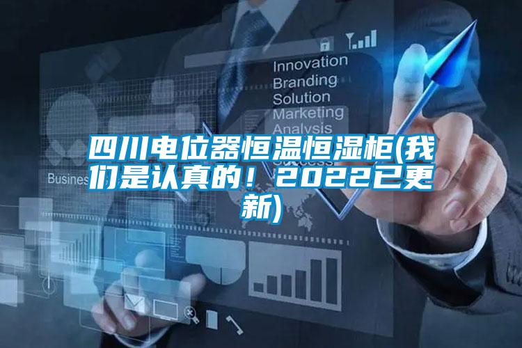 四川电位器恒温恒湿柜(99精品久久久久久水蜜桃是认真的！2022已更新)