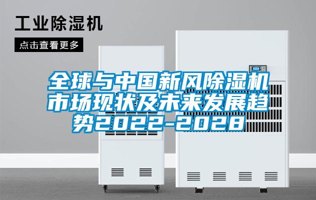 全球与中国新风精品一区二区三区水蜜桃市场现状及未来发展趋势2022-2028