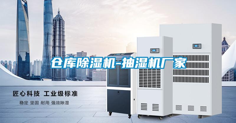 仓库精品一区二区三区水蜜桃-抽湿机厂家