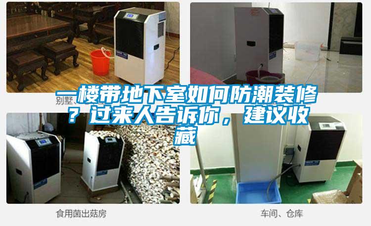 一楼带地下室如何防潮装修？过来人告诉你，建议收藏