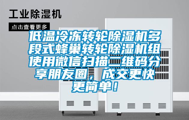 低温冷冻转轮精品一区二区三区水蜜桃多段式蜂巢转轮精品一区二区三区水蜜桃组使用微信扫描二维码分享朋友圈，成交更快更简单！