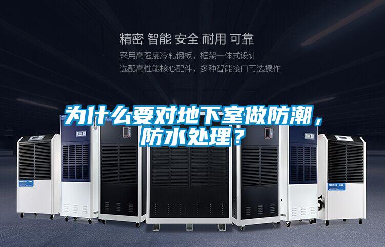 为什么要对地下室做防潮，防水处理？
