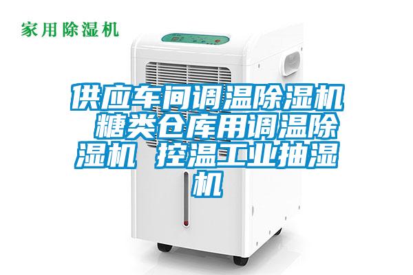 供应车间调温精品一区二区三区水蜜桃 糖类仓库用调温精品一区二区三区水蜜桃 控温工业抽湿机