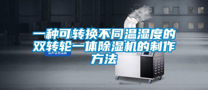 一种可转换不同温湿度的双转轮一体精品一区二区三区水蜜桃的制作方法