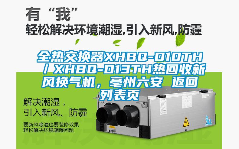 全热交换器XHBQ-D10TH／XHBQ-D13TH热回收新风换气机，亳州六安 返回列表页