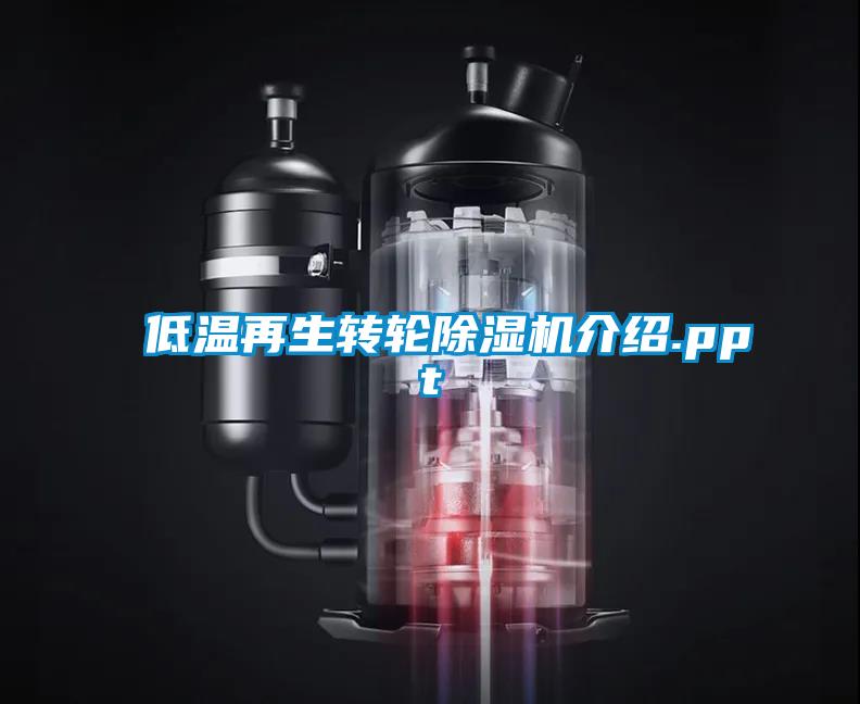 低温再生转轮精品一区二区三区水蜜桃介绍.ppt