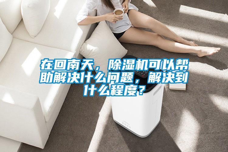 在回南天，精品一区二区三区水蜜桃可以帮助解决什么问题，解决到什么程度？