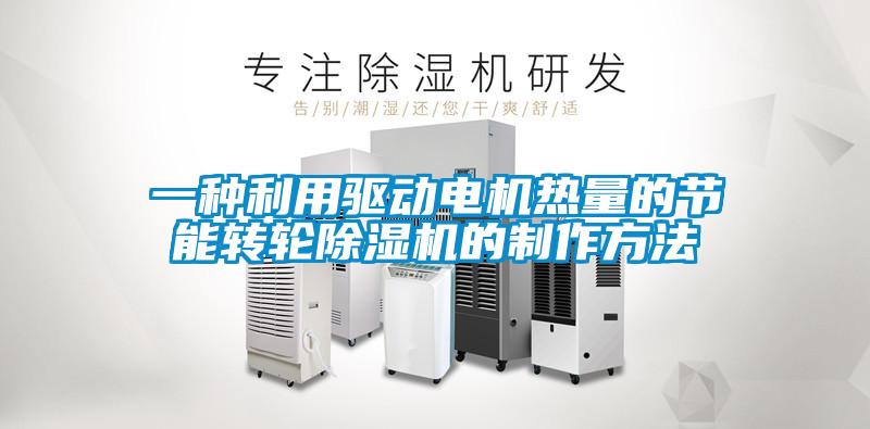 一种利用驱动电机热量的节能转轮精品一区二区三区水蜜桃的制作方法