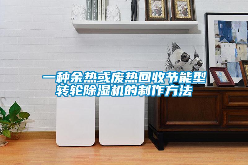 一种余热或废热回收节能型转轮精品一区二区三区水蜜桃的制作方法