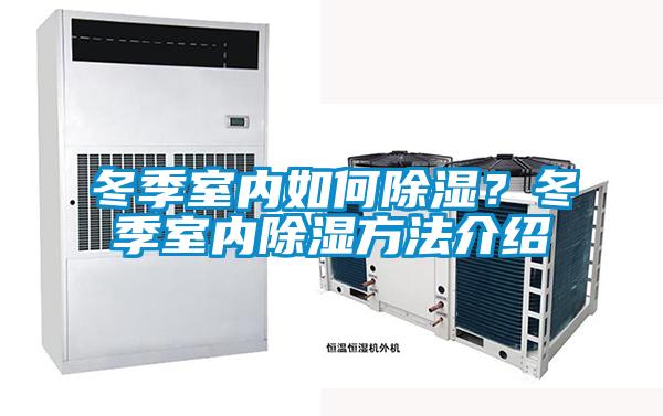 冬季室内如何除湿？冬季室内除湿方法介绍