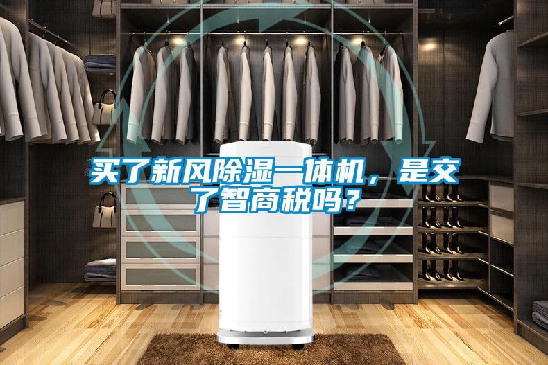 买了新风除湿一体机，是交了智商税吗？