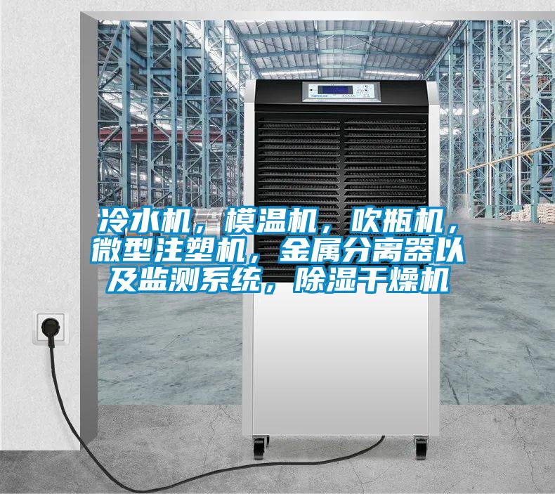 冷水机，模温机，吹瓶机，微型注塑机，金属分离器以及监测系统，除湿干燥机