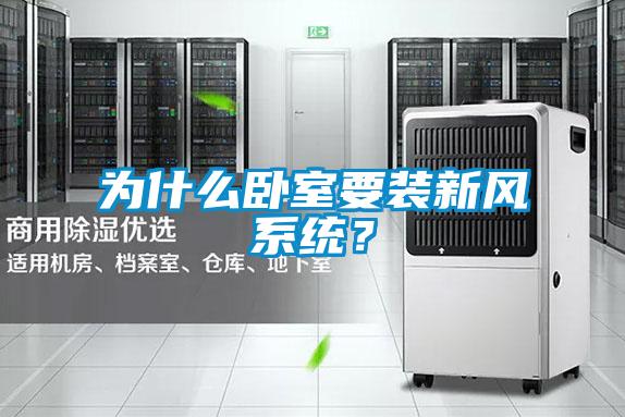 为什么卧室要装新风系统？