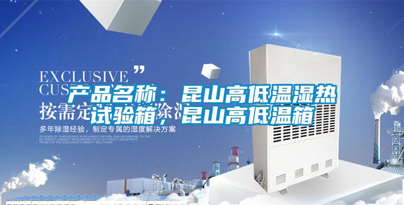 产品名称：昆山高低温湿热试验箱，昆山高低温箱