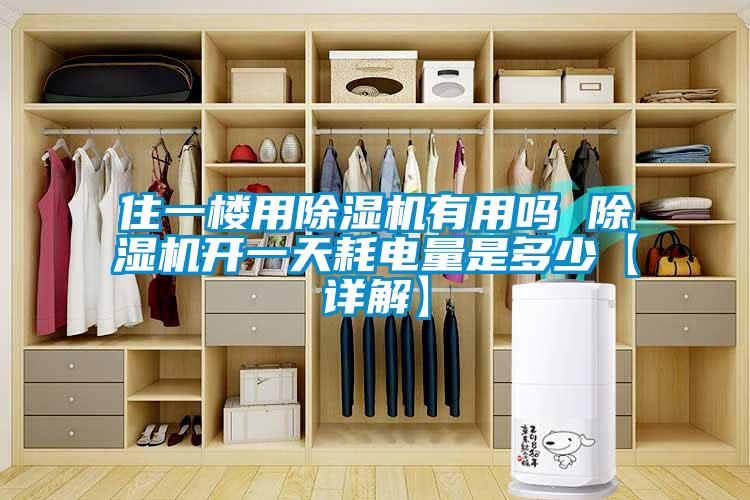 住一楼用精品一区二区三区水蜜桃有用吗 精品一区二区三区水蜜桃开一天耗电量是多少【详解】