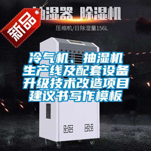 冷气机、抽湿机生产线及配套设备升级技术改造项目建议书写作模板