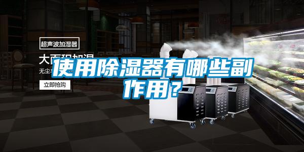 使用除湿器有哪些副作用？