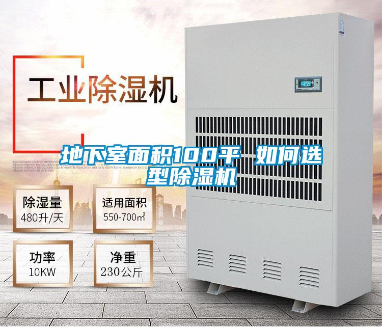 地下室面积100平 如何选型精品一区二区三区水蜜桃