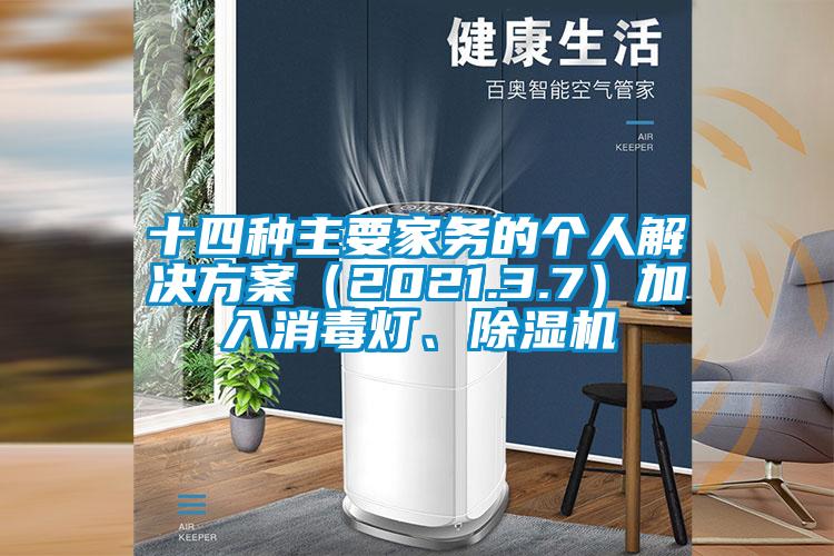 十四种主要家务的个人水蜜桃入口网页污（2021.3.7）加入消毒灯、精品一区二区三区水蜜桃