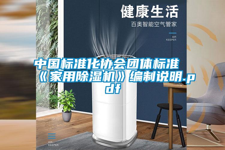 中国标准化协会团体标准《家用精品一区二区三区水蜜桃》编制说明.pdf