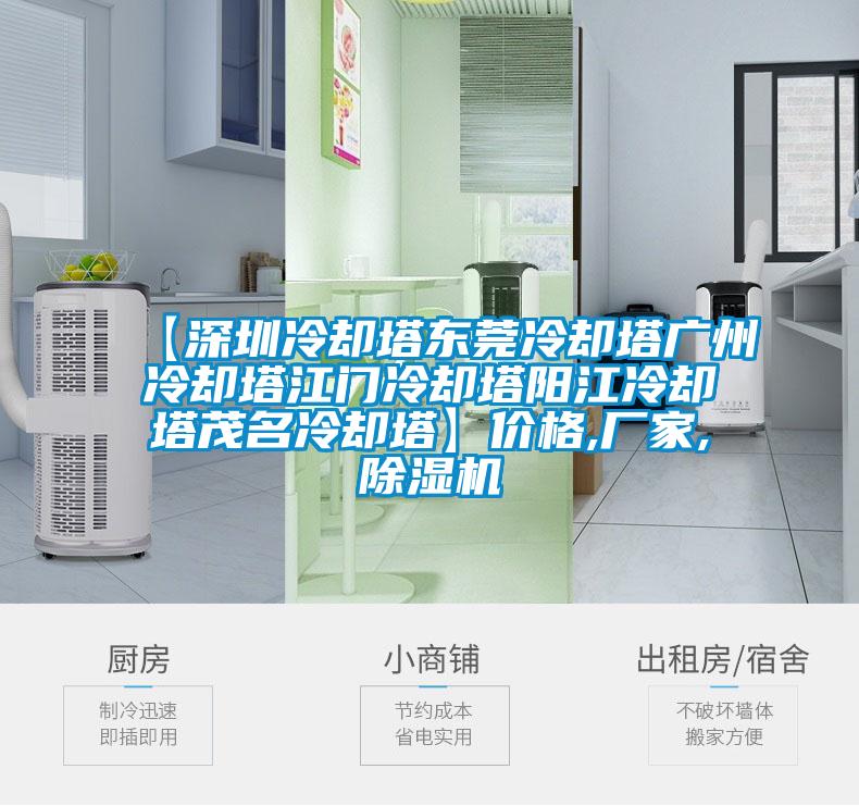 【深圳冷却塔东莞冷却塔广州冷却塔江门冷却塔阳江冷却塔茂名冷却塔】价格,厂家,精品一区二区三区水蜜桃