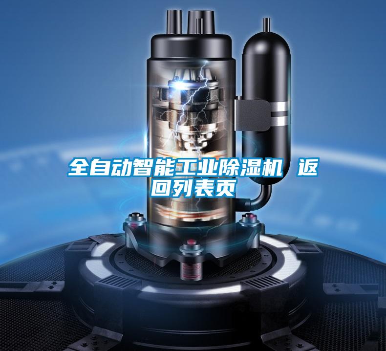 全自动智能工业精品一区二区三区水蜜桃 返回列表页