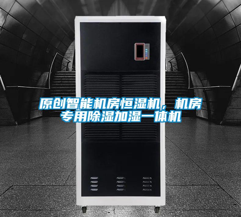 原创智能机房恒湿机，机房专用除湿加湿一体机