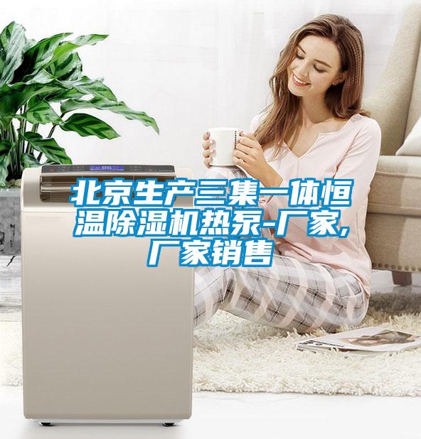 北京生产三集一体恒温精品一区二区三区水蜜桃热泵-厂家,厂家销售