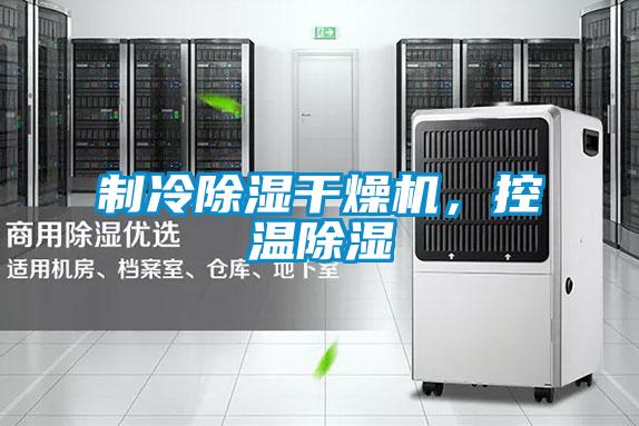 制冷除湿干燥机，控温除湿