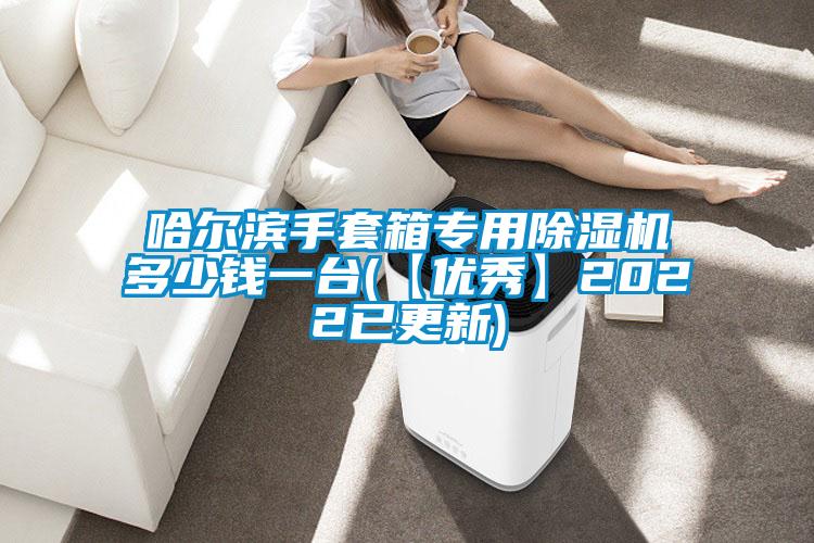 哈尔滨手套箱专用精品一区二区三区水蜜桃多少钱一台(【优秀】2022已更新)