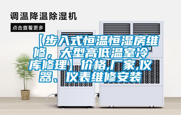 【步入式恒温恒湿房维修，大型高低温室冷库修理】价格,厂家,仪器、仪表维修安装