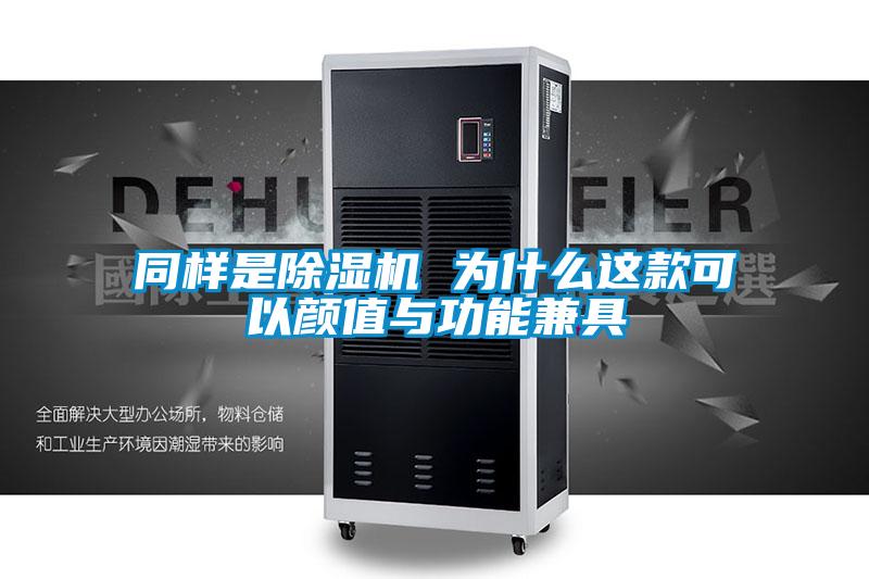 同样是精品一区二区三区水蜜桃 为什么这款可以颜值与功能兼具