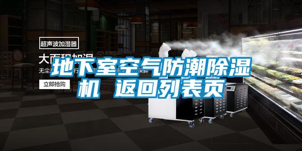 地下室空气防潮精品一区二区三区水蜜桃 返回列表页