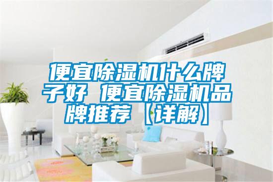 便宜精品一区二区三区水蜜桃什么牌子好 便宜精品一区二区三区水蜜桃品牌推荐【详解】