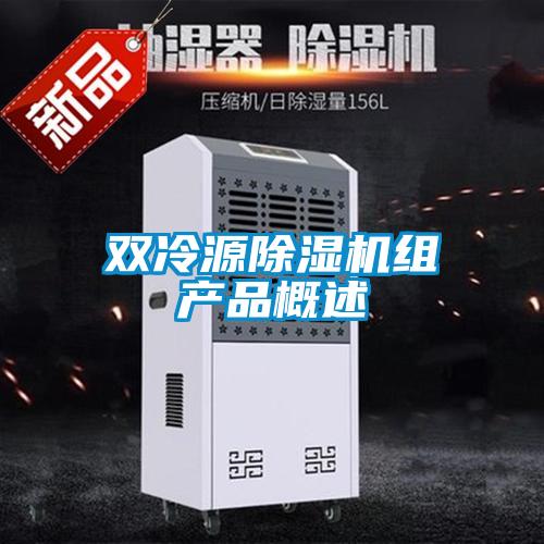 双冷源精品一区二区三区水蜜桃组产品概述