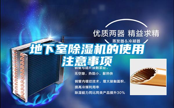 地下室精品一区二区三区水蜜桃的使用注意事项