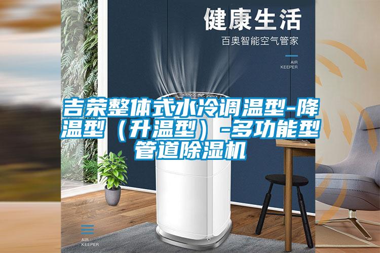 吉荣整体式水冷调温型-降温型（升温型）-多功能型管道精品一区二区三区水蜜桃