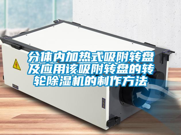 分体内加热式吸附转盘及应用该吸附转盘的转轮精品一区二区三区水蜜桃的制作方法