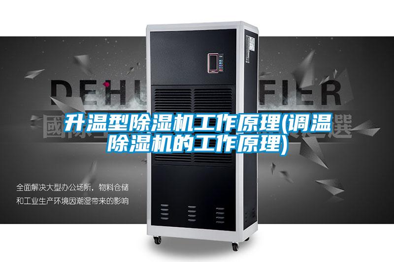 升温型精品一区二区三区水蜜桃工作原理(调温精品一区二区三区水蜜桃的工作原理)