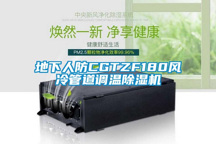 地下人防CGTZF180风冷管道调温精品一区二区三区水蜜桃
