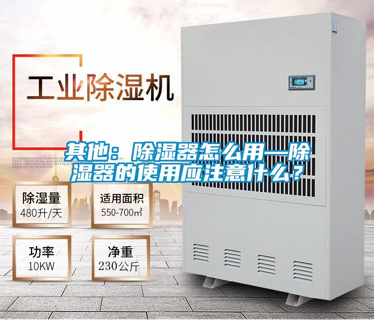 其他：除湿器怎么用—除湿器的使用应注意什么？