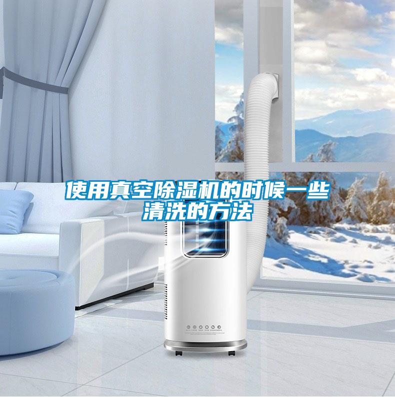 使用真空精品一区二区三区水蜜桃的时候一些清洗的方法