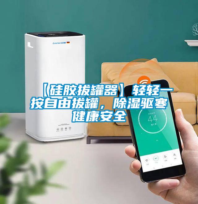 【硅胶拔罐器】轻轻一按自由拔罐，除湿驱寒健康安全