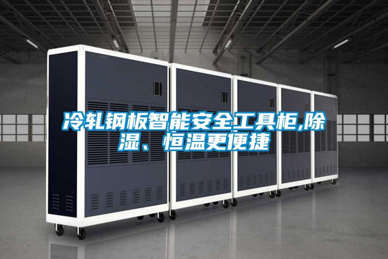 冷轧钢板智能安全工具柜,除湿、恒温更便捷