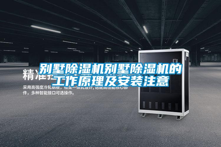 别墅精品一区二区三区水蜜桃别墅精品一区二区三区水蜜桃的工作原理及安装注意