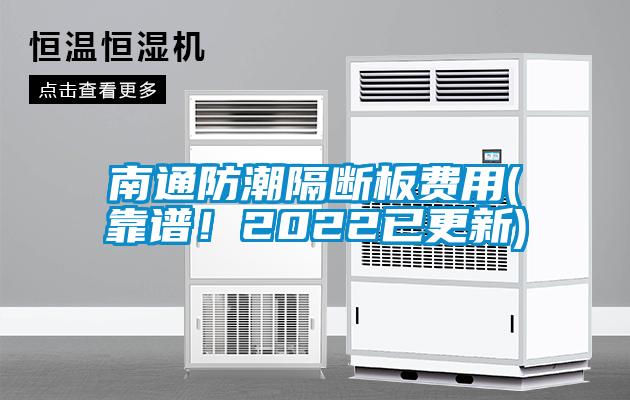 南通防潮隔断板费用(靠谱！2022已更新)