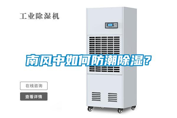 南风中如何防潮除湿？