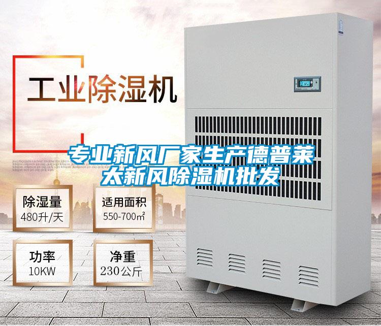 专业新风厂家生产德普莱太新风精品一区二区三区水蜜桃批发