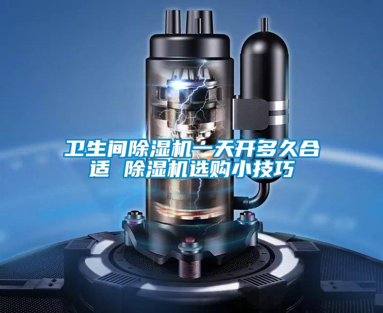 卫生间精品一区二区三区水蜜桃一天开多久合适 精品一区二区三区水蜜桃选购小技巧