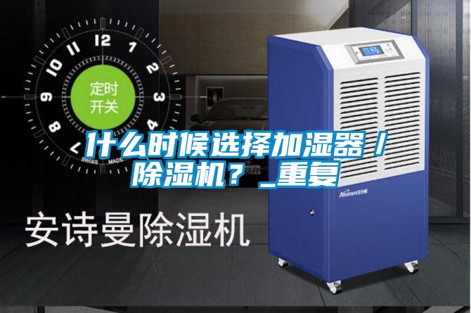 什么时候选择加湿器／精品一区二区三区水蜜桃？_重复